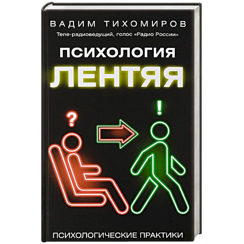 Психология лентяя Психология лентяя