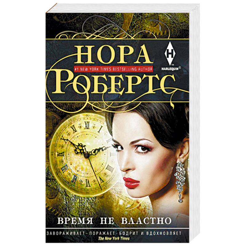 Время не властно Время не властно