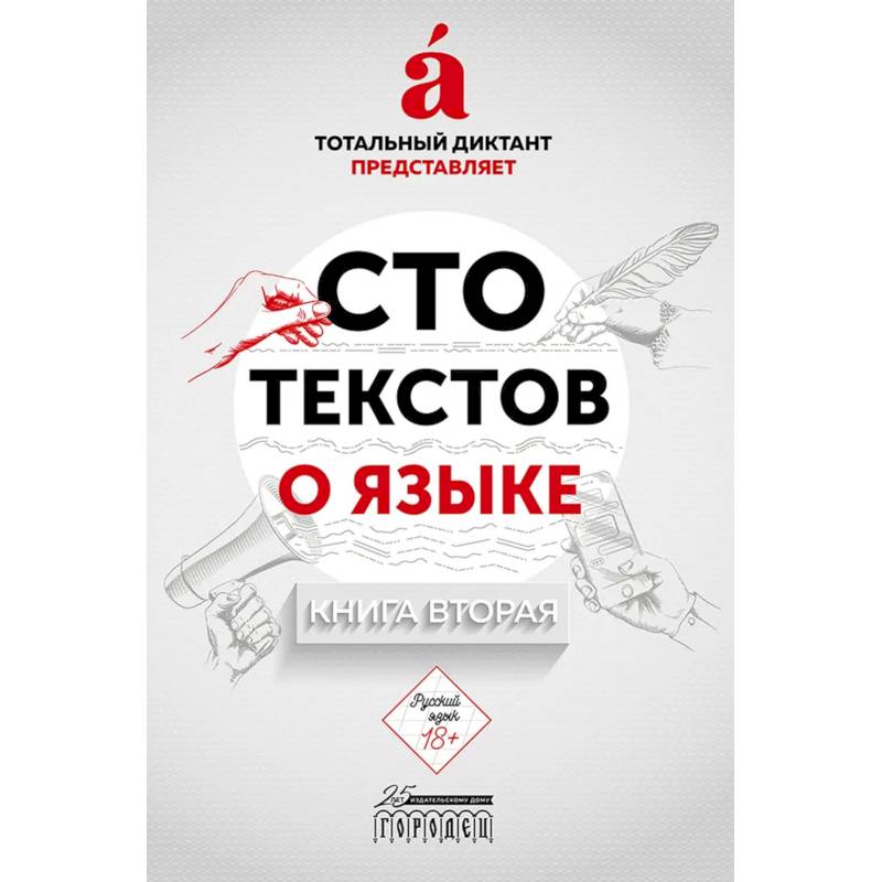 Сто текстов о языке. Книга 2 Сто текстов о языке. Книга 2
