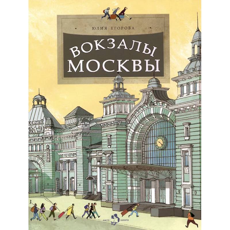 Вокзалы Москвы Вокзалы Москвы