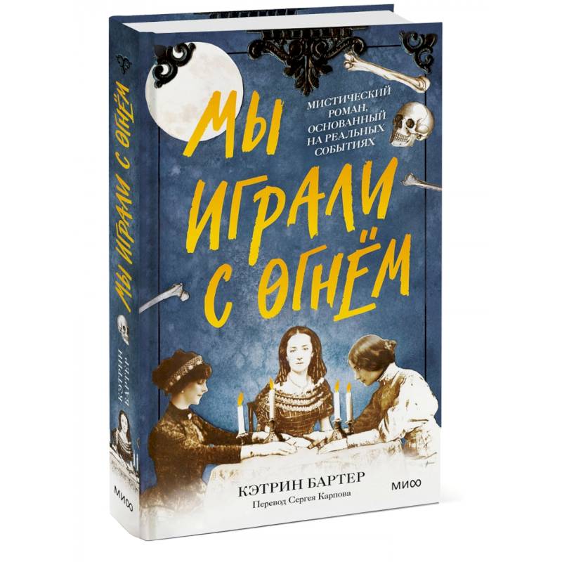 Мы играли с огнём. Мистический роман, основанный на реальных событиях Мы играли с огнём. Мистический роман, основанный на реальных событиях