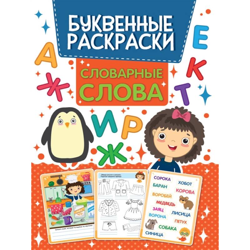 Словарные слова Буквенная раскраска Словарные слова Буквенная раскраска