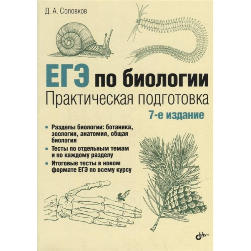 ЕГЭ по биологии. Практическая подготовка ЕГЭ по биологии. Практическая подготовка