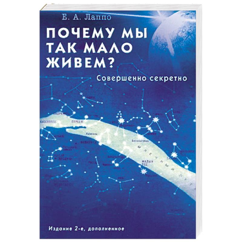 Почему мы так мало живём? Совершенно секретно Почему мы так мало живём? Совершенно секретно