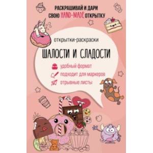 Шалости и сладости. Открытка-раскраска Шалости и сладости. Открытка-раскраска