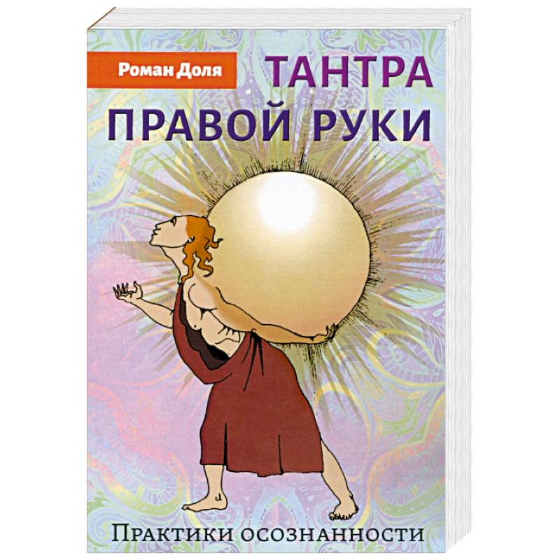 Тантра правой руки. Практики осознанности Тантра правой руки. Практики осознанности