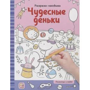 Раскраски-находилки. Чудесные деньки Раскраски-находилки. Чудесные деньки