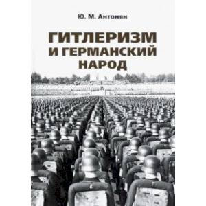 Гитлеризм и германский народ. Монография Гитлеризм и германский народ. Монография
