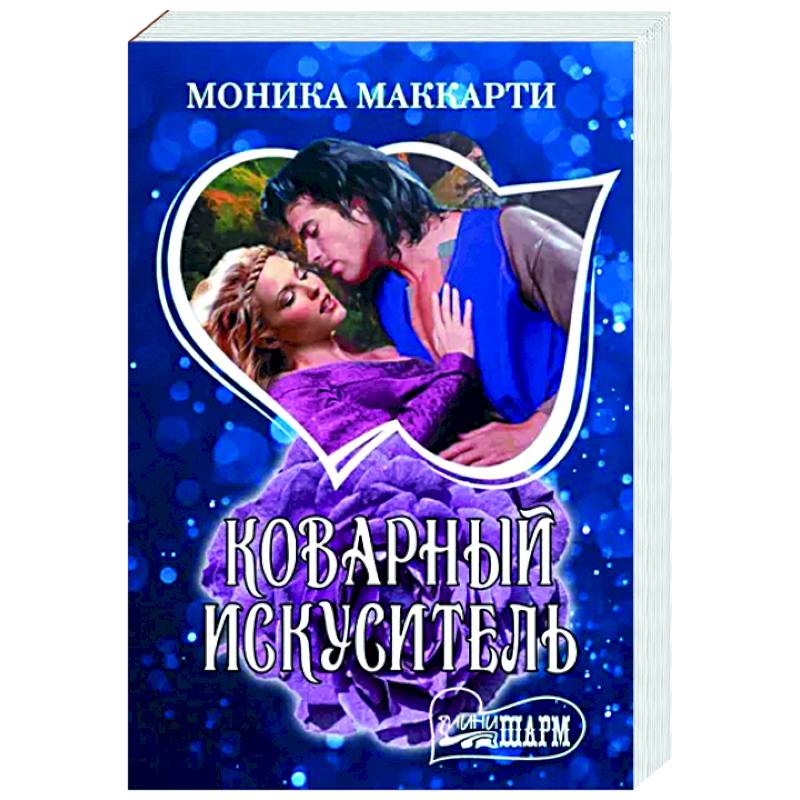 Коварный искуситель