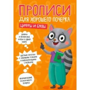 Прописи. Цифры и буквы Прописи. Цифры и буквы