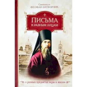 Письма к разным лицам о разных предметах веры Письма к разным лицам о разных предметах веры