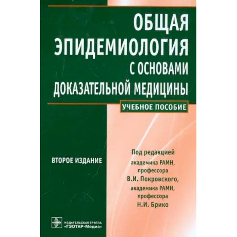 Гэотар медиа инфекционные болезни. Общая эпидемиология с основами доказательной медицины. Основы доказательной медицины в эпидемиологии. Книги по эпидемиологии. Покровский общая эпидемиология с основами доказательной медицины.