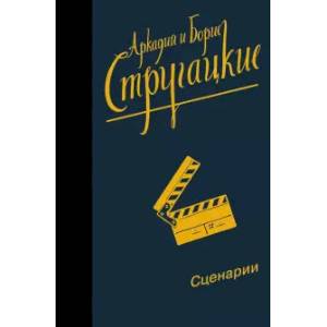 Собрание сочинений. Сценарии. Том 12 Собрание сочинений. Сценарии. Том 12