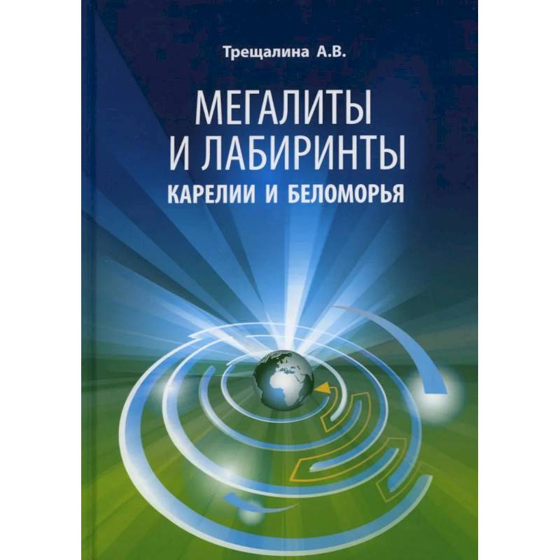 Мегалиты и лабиринты Карелии и Беломорья Мегалиты и лабиринты Карелии и Беломорья