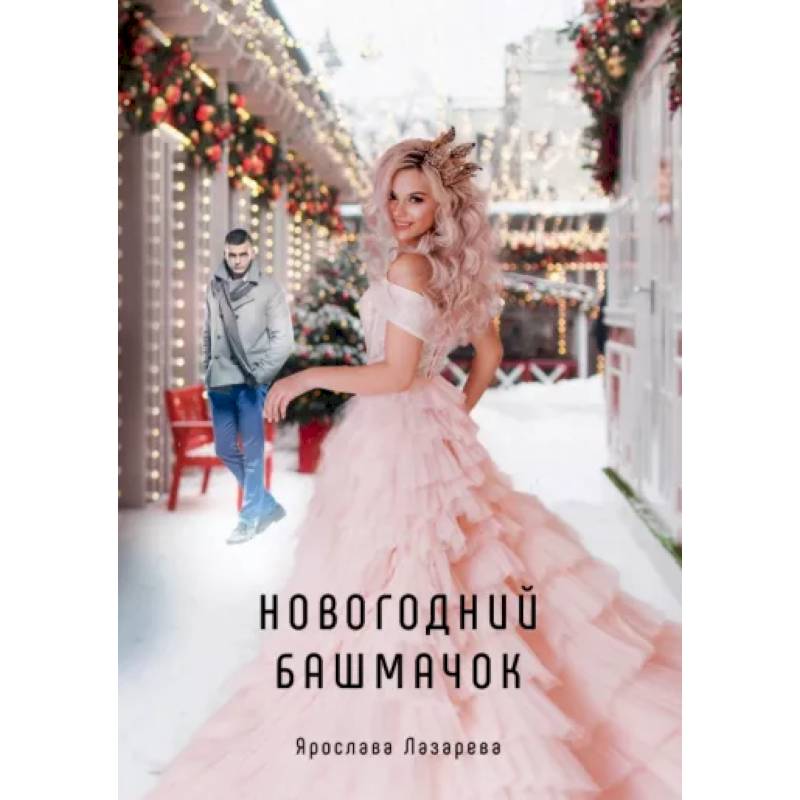 Новогодний башмачок Новогодний башмачок