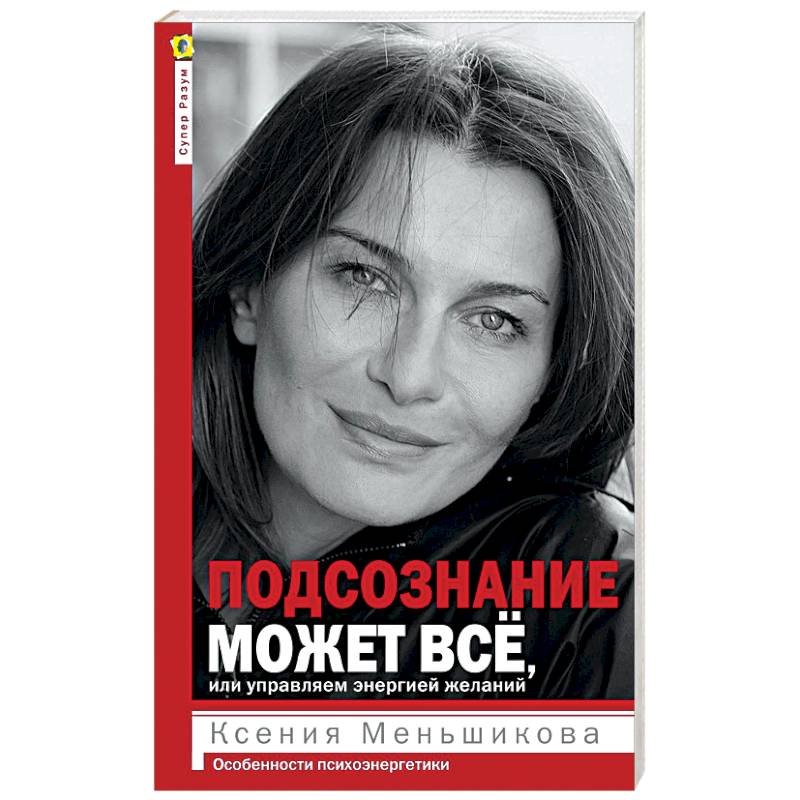 Подсознание может всё, или Управляем энергией желаний Подсознание может всё, или Управляем энергией желаний