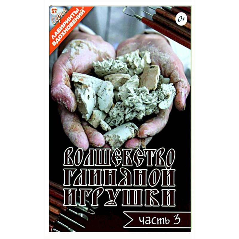 Волшебство глиняной игрушки. Часть 3 Волшебство глиняной игрушки. Часть 3