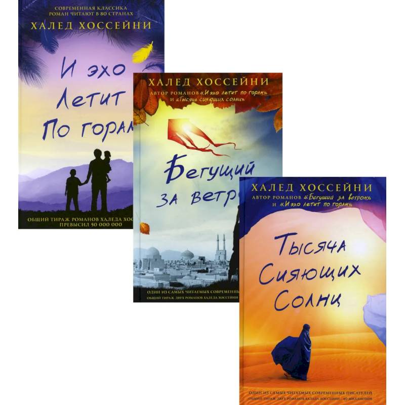 Трилогия Хоссейни (комплект из 3-х книг) Трилогия Хоссейни (комплект из 3-х книг)