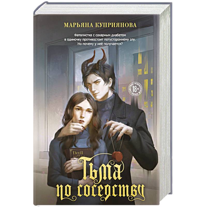 Тьма по соседству Тьма по соседству
