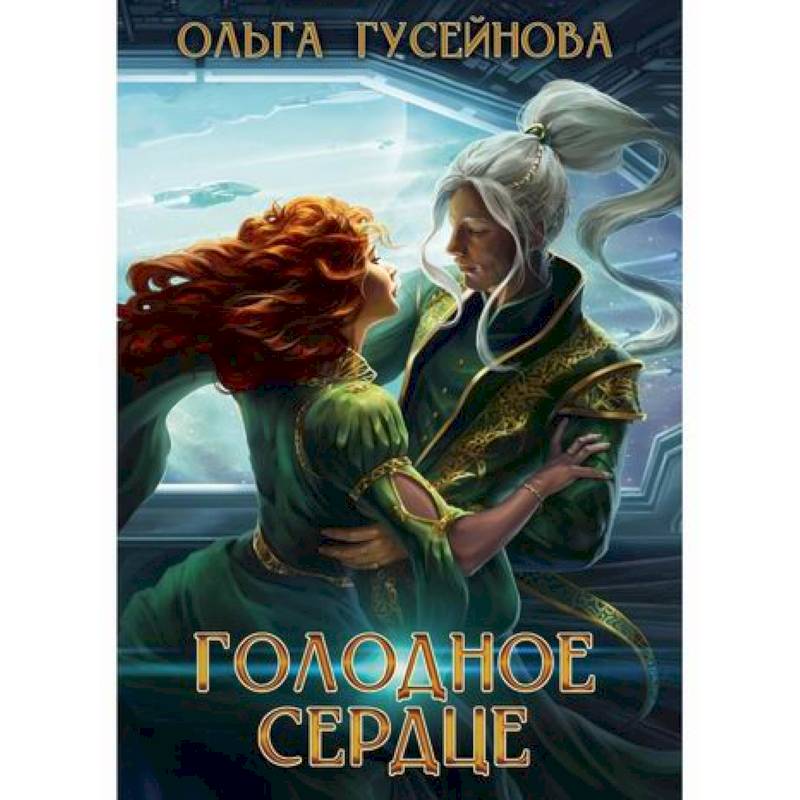 Голодное сердце Голодное сердце