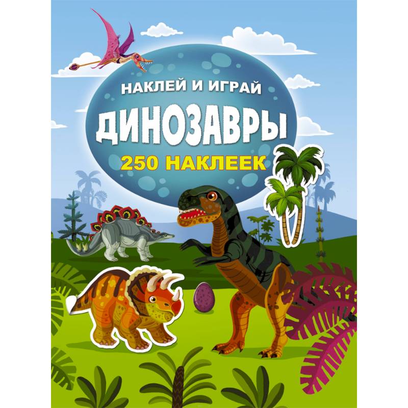 Динозавры Динозавры