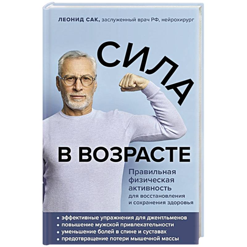 Сила в возрасте. Правильная физическая активность для восстановления и сохранения здоровья Сила в возрасте. Правильная физическая активность для восстановления и сохранения здоровья