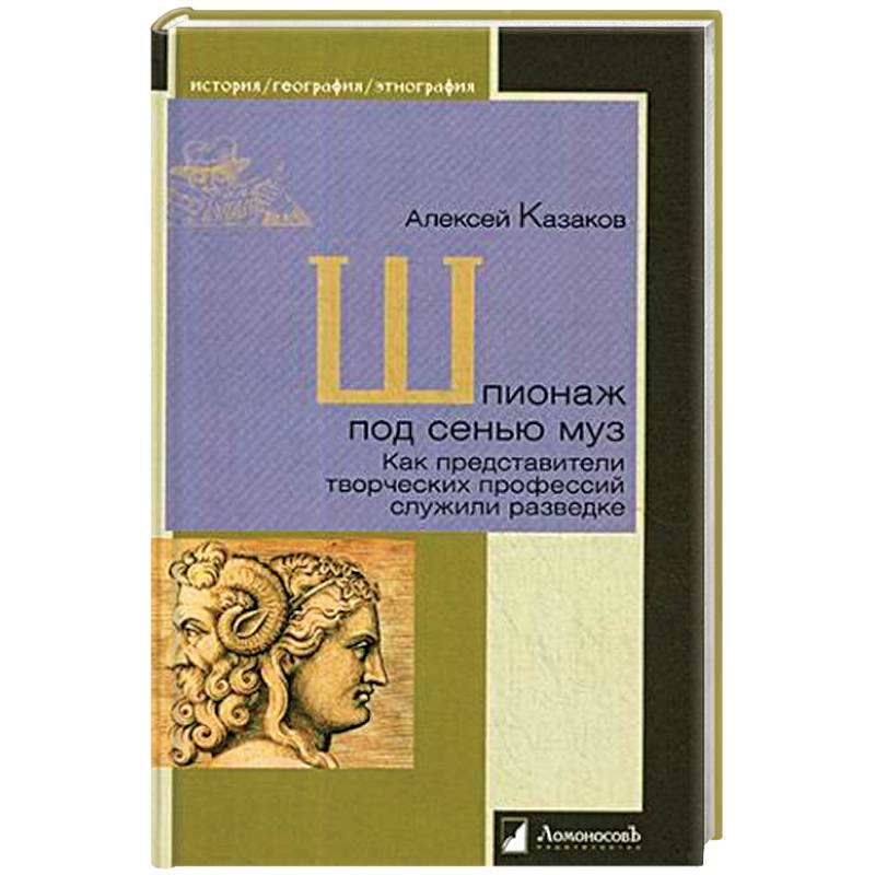 Шпионаж под сенью муз.Как представители творческих профессий служили разведке