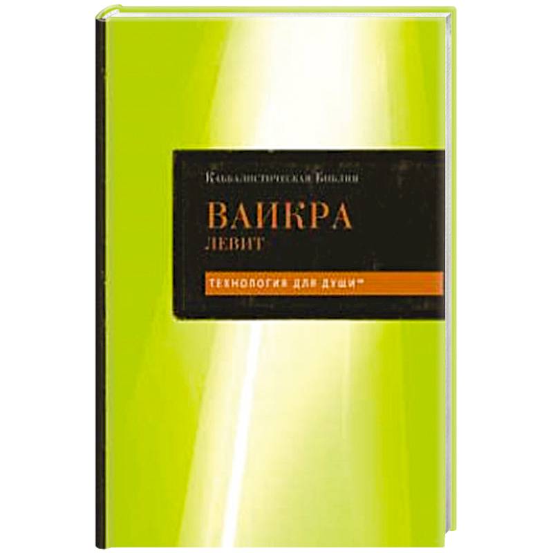 Каббалистическая Библия. Ваикра. Левит. Том 3