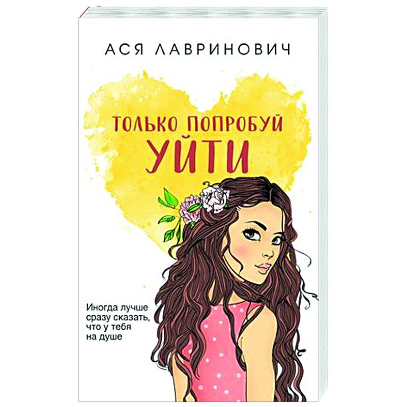 Только попробуй уйти Только попробуй уйти