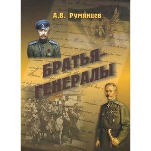 Братья генералы Братья генералы