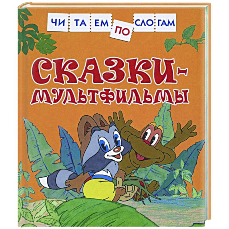 Сказки-мультфильмы Сказки-мультфильмы