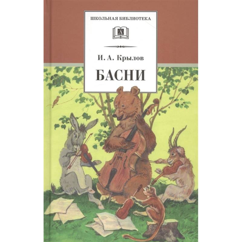 Басни Басни
