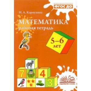 Математика. 5-6 лет. Рабочая тетрадь. ФГОС ДО Математика. 5-6 лет. Рабочая тетрадь. ФГОС ДО