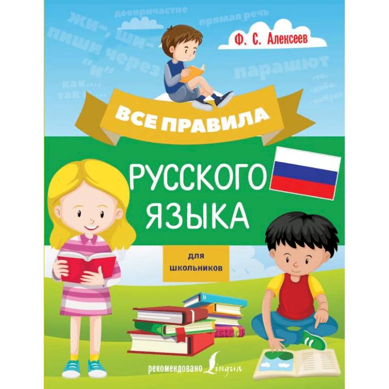 Все правила русского языка для школьников Все правила русского языка для школьников
