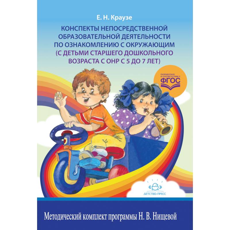 Конспекты непосредственной образовательной деятельности по ознакомлению с окружающим (с детьми старшего дошкольного возраста с ОНР с 5 до 7 лет). ФГОС Конспекты непосредственной образовательной деятельности по ознакомлению с окружающим (с детьми старшего дошкольного возраста с ОНР с 5 до 7 лет). ФГОС