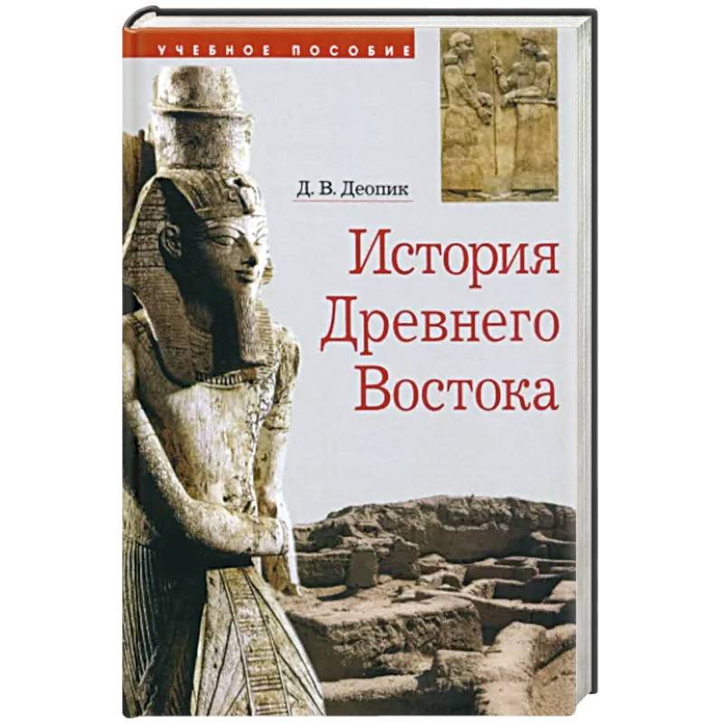 История Древнего Востока. Учебное пособие История Древнего Востока. Учебное пособие