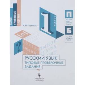 Русский язык. 1 класс. Типовые проверочные задания. Учебное пособие Русский язык. 1 класс. Типовые проверочные задания. Учебное пособие