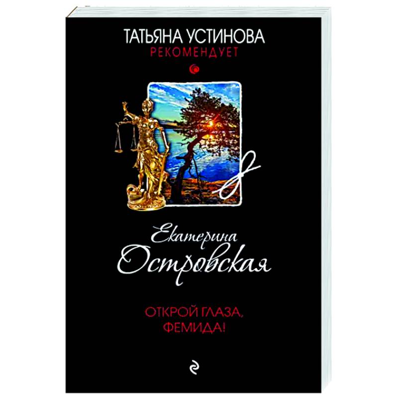 Открой глаза, Фемида!