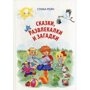 Сказки, развлекалки и загадки. Спика Рейн Сказки, развлекалки и загадки. Спика Рейн