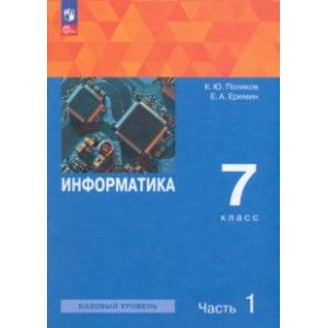 Информатика. 7 класс. Базовый уровень. Учебное пособие. В 2-х частях. Часть 1. ФГОС Информатика. 7 класс. Базовый уровень. Учебное пособие. В 2-х частях. Часть 1. ФГОС