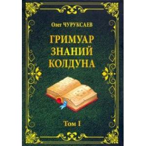 Гримуар знаний колдуна. Том I Гримуар знаний колдуна. Том I