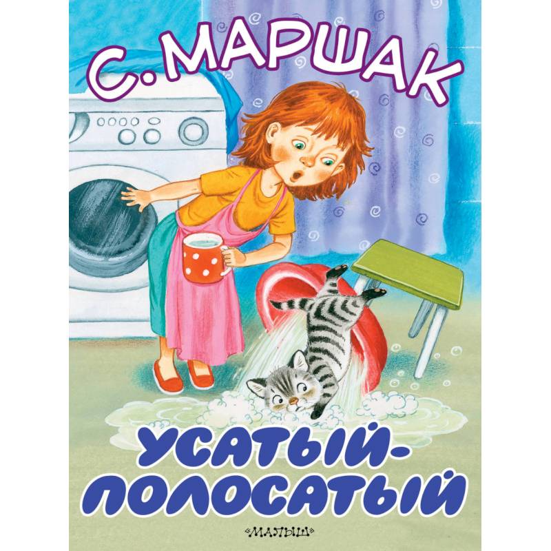 Усатый-полосатый Усатый-полосатый