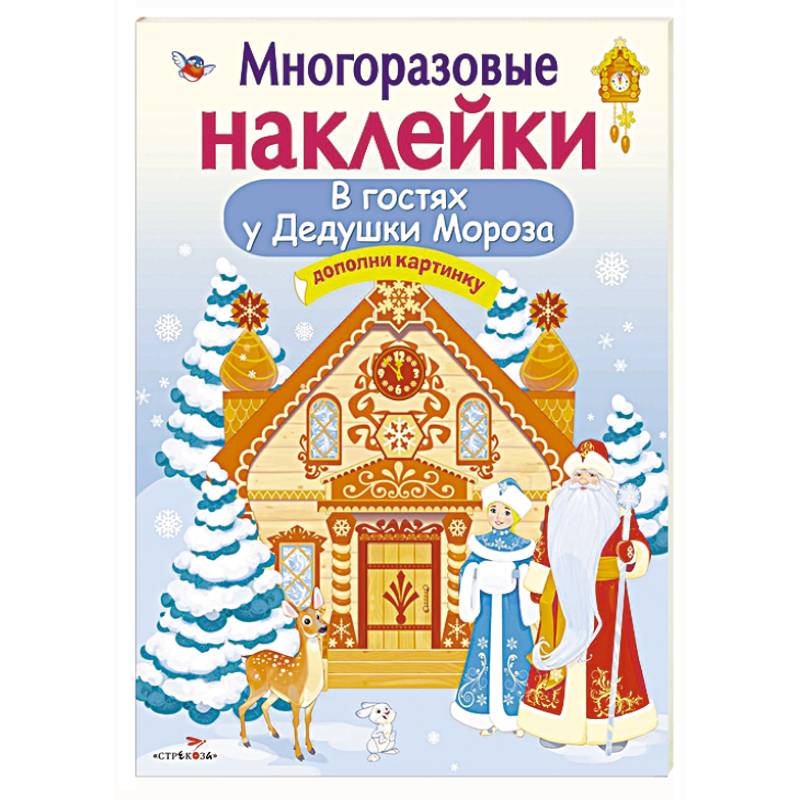 В гостях у Дедушки Мороза.Дополни картинку В гостях у Дедушки Мороза.Дополни картинку