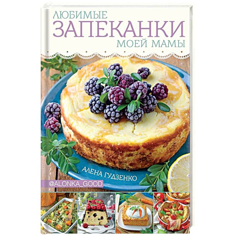 Любимые запеканки моей мамы Любимые запеканки моей мамы