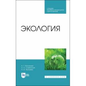 Экология. Учебник Экология. Учебник