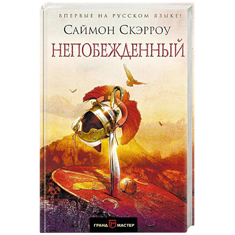 Непобежденный Непобежденный