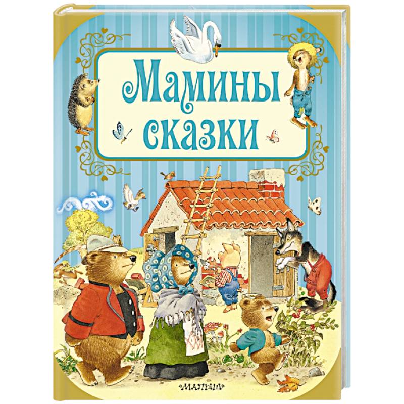 Мамины сказки. Книга мамины сказки. Книга Росмэн мамины сказки. Мини сказка.