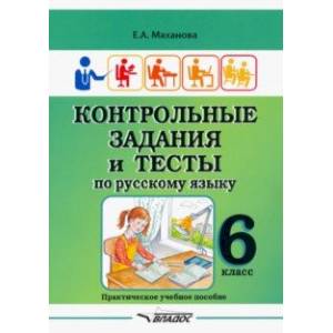 Контрольные задания и тесты по русскому языку. 6 класс. Практическое учебное пособие Контрольные задания и тесты по русскому языку. 6 класс. Практическое учебное пособие