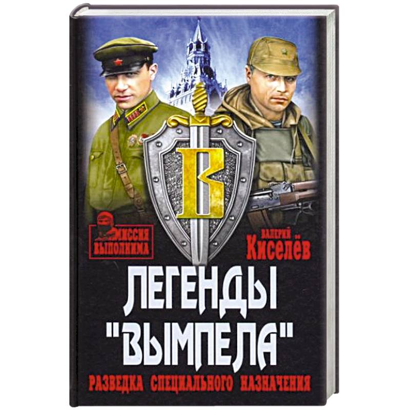 Легенды Вымпела. Разведка специального назначения Легенды Вымпела. Разведка специального назначения