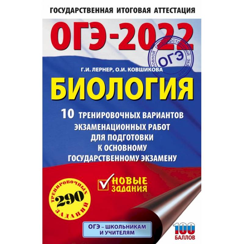 ОГЭ-2022. Биология. 10 тренировочных вариантов экзаменационных работ для подготовки к основному государственному экзамену ОГЭ-2022. Биология. 10 тренировочных вариантов экзаменационных работ для подготовки к основному государственному экзамену